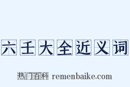 六壬大全近义词是什么意思的图片